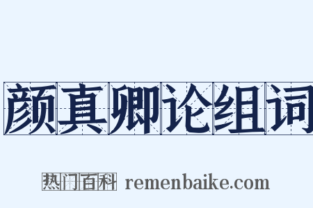 颜真卿论组词是什么意思的图片